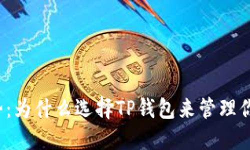 TP钱包的优势：为什么选择TP钱包来管理你的数字资产？