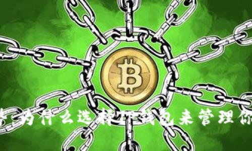 TP钱包的优势：为什么选择TP钱包来管理你的数字资产？