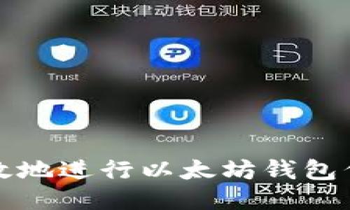 如何安全高效地进行以太坊钱包代币授权操作