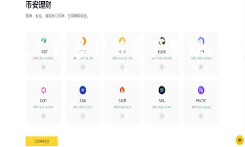TP钱包（TokenPocket）被广泛认为是一款多链数字货币钱包，它支持多种区块链资产，并为用户提供了去中心化的管理方式。以下是关于TP钱包是否为去中心化钱包的分析：

什么是去中心化钱包？
去中心化钱包是指不依赖于第三方服务或中央机构进行管理和存储用户资产的钱包。这种钱包允许用户完全控制他们的私钥，进而管理自己的加密货币。去中心化钱包的特点包括：用户自主控制资产、无须信任第三方以及在安全性和隐私性上有更高的保障。

TP钱包的去中心化特征
TP钱包是一款用户友好的数字货币钱包，支持多种区块链（如以太坊、比特币等）。用户通过应用可以轻松地管理他们的加密资产。TP钱包的特点之一是支持私钥的本地存储，这意味着用户的私钥是在他们的设备上，而不是存放在中心化的服务器上。这确保了用户对自己资产的完全控制，因此TP钱包可被视为一种去中心化钱包。

TP钱包的功能
除了作为去中心化钱包，TP钱包还提供了一系列功能，如支持多链资产管理、内置DApp浏览器、兑换服务等。它能够支持用户在不同链之间便捷地进行资产转移，这在去中心化金融（DeFi）领域尤为重要。TP钱包的多功能性使其在众多钱包中脱颖而出，成为用户在数字资产管理中的重要工具。

TP钱包的安全性
安全性是用户选择任何数字货币钱包时最为关注的问题。TP钱包采用了多种安全措施来保护用户的资产，例如，用户可以设置密码、启用指纹识别等。此外，因为私钥存储在用户本地，这进一步降低了集中式服务可能带来的安全风险。在去中心化钱包中，用户应当承担起保护自己资产的责任，包括妥善管理私钥和助记词。

用户体验与界面设计
TP钱包以用户体验为核心，界面设计简洁友好，易于上手，适合各类用户。新用户可以很快掌握如何创建钱包、转账和管理资产的基本操作。此外，TP钱包还提供了众多的教程和用户支持，帮助用户解决在使用过程中可能遇到的问题。

总结
总体而言，TP钱包是一款功能丰富且用户友好的去中心化钱包。用户能够完全掌控资产，并享受去中心化带来的安全性和隐私保护。如果你正在寻找一款支持多种链资产管理、界面友好且安全性高的钱包，TP钱包是一个不错的选择。

考虑到您的需求，如果您有望对这款钱包进行深入探讨或具体的使用案例分析，请提供更多指引。