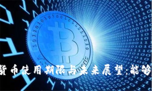 中国数字货币使用期限与未来展望：能够持续多久？