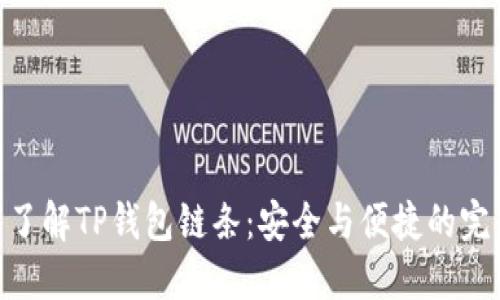 : 深入了解TP钱包链条：安全与便捷的完美结合