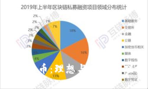 数字货币：理想与现实的碰撞