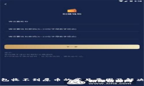 TP钱包收不到屎币的常见原因及解决方案