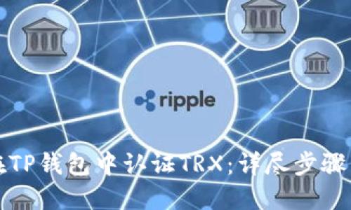 如何在TP钱包中认证TRX：详尽步骤与技巧