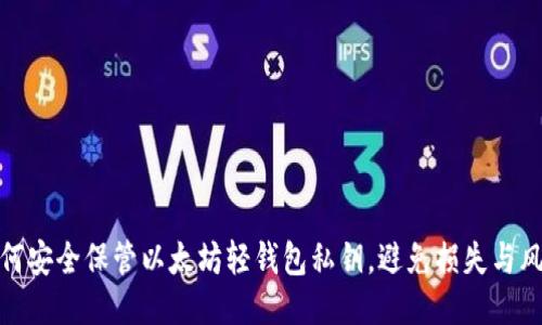 如何安全保管以太坊轻钱包私钥，避免损失与风险
