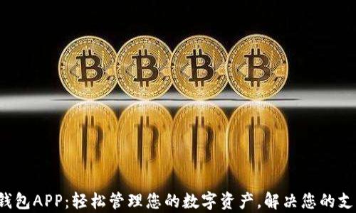 
Topay钱包APP：轻松管理您的数字资产，解决您的支付烦恼