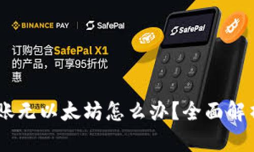USDT钱包转账无以太坊怎么办？全面解析及解决方案