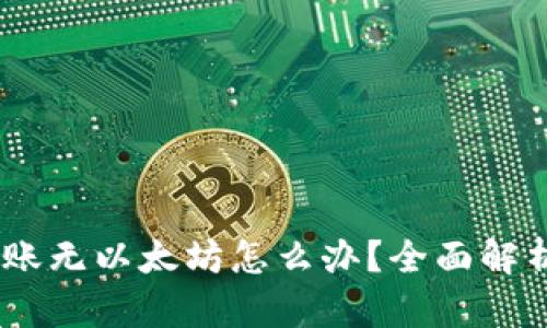 USDT钱包转账无以太坊怎么办？全面解析及解决方案