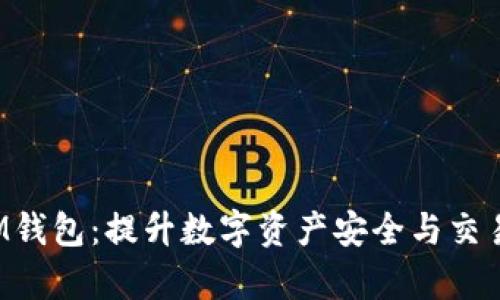 全方位解析TP IM钱包：提升数字资产安全与交易效率的最佳选择