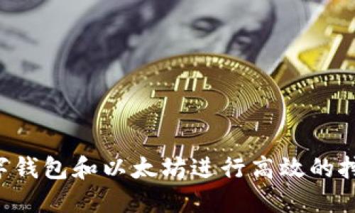 如何利用数字钱包和以太坊进行高效的挖矿：新手指南