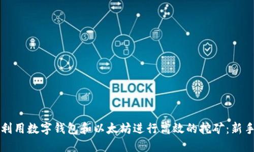 如何利用数字钱包和以太坊进行高效的挖矿：新手指南