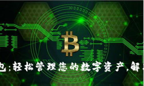 TOPAY 钱包：轻松管理您的数字资产，解决支付烦恼