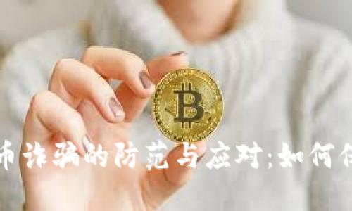 济南数字货币诈骗的防范与应对：如何保护你的投资