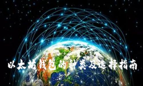 以太坊钱包的种类及选择指南
