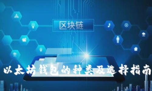 以太坊钱包的种类及选择指南