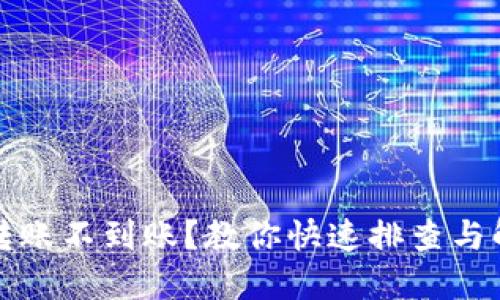 TP钱包转账不到账？教你快速排查与解决方法
