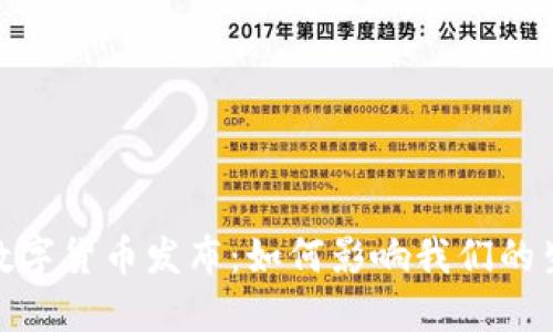 10月央行数字货币发布：如何影响我们的生活与经济？