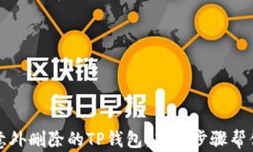 
如何成功找回意外删除的TP钱包：简单步骤帮你轻松解决问题