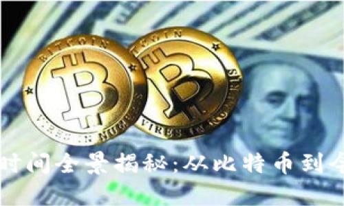 数字货币上市时间全景揭秘：从比特币到今天的先锋货币