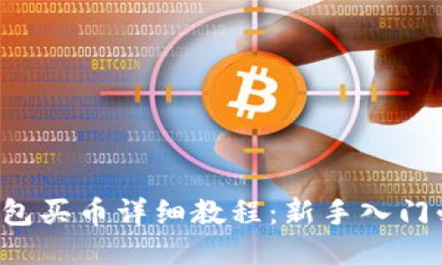 TP钱包买币详细教程：新手入门必看！