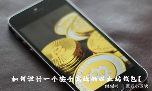 如何设计一个安全高效的以太坊钱包？