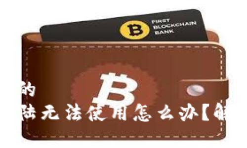 思考一个且的  
TP钱包在大陆无法使用怎么办？解决方案汇总