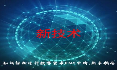 如何轻松进行数字货币ENC申购：新手指南