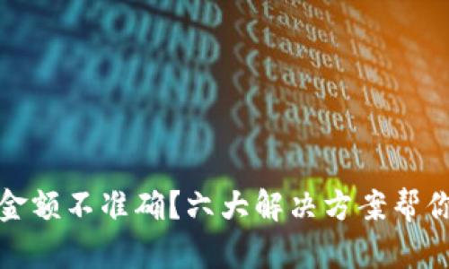 : TP钱包金额不准确？六大解决方案帮你快速修复