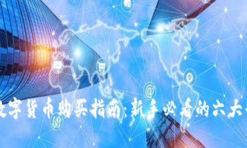 羿国际数字货币购买指南：新手必看的六大平台推荐