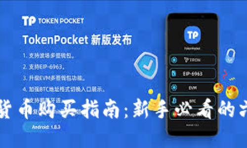 羿国际数字货币购买指南：新手必看的六大平台推荐