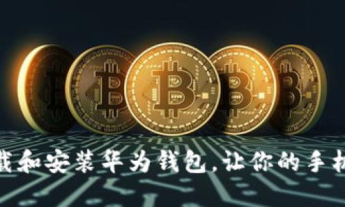 如何轻松下载和安装华为钱包，让你的手机生活更便捷
