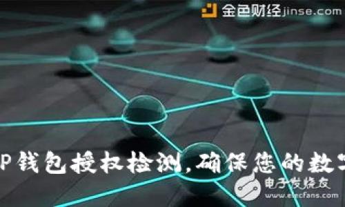 如何进行TP钱包授权检测，确保您的数字资产安全