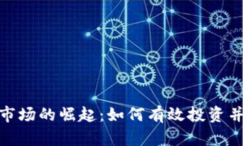 数字货币市场的崛起：如何有效投资并规避风险