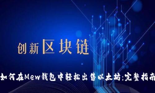 如何在Mew钱包中轻松出售以太坊：完整指南