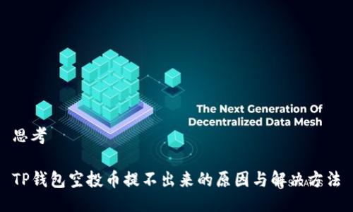 思考

TP钱包空投币提不出来的原因与解决方法