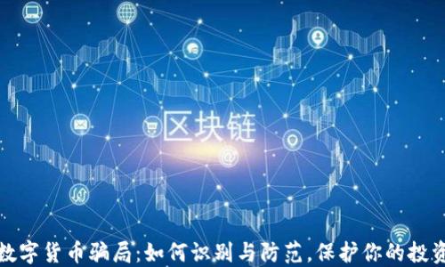 
揭秘数字货币骗局：如何识别与防范，保护你的投资安全