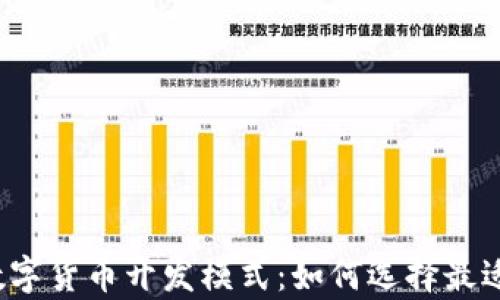 
深入解析数字货币开发模式：如何选择最适合的方案？