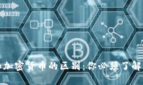 数字货币和加密货币的区别：你必须了解的关键要素