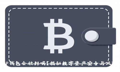 TP钱包会被封吗？揭秘数字资产安全与风险