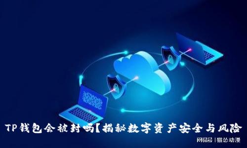 TP钱包会被封吗？揭秘数字资产安全与风险