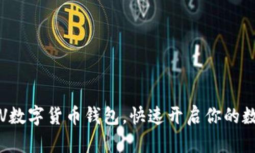如何下载SSV数字货币钱包，快速开启你的数字资产之旅