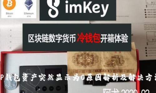 TP钱包资产突然显示为0原因解析及解决方法