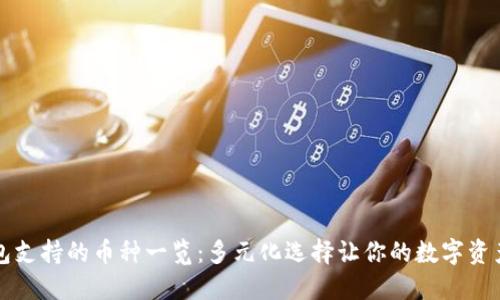 以太坊钱包支持的币种一览：多元化选择让你的数字资产更加安全