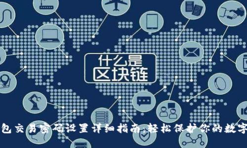 TP钱包交易密码设置详细指南：轻松保护你的数字资产