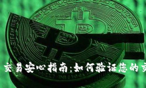 数字货币交易安心指南：如何验证您的交易消息？