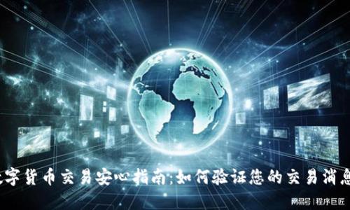 数字货币交易安心指南：如何验证您的交易消息？