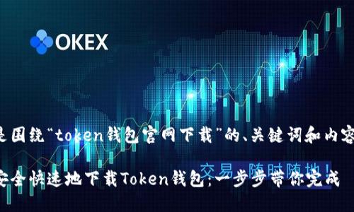 以下是围绕“token钱包官网下载”的、关键词和内容大纲。

如何安全快速地下载Token钱包：一步步带你完成