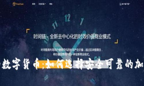 信任的数字货币：如何选择安全可靠的加密资产