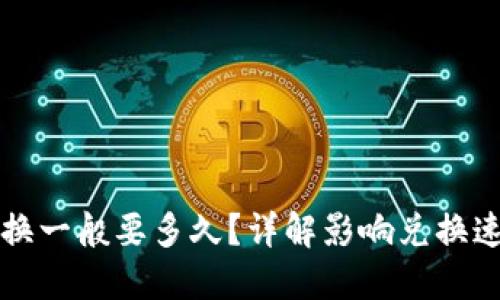 TP钱包兑换一般要多久？详解影响兑换速度的因素